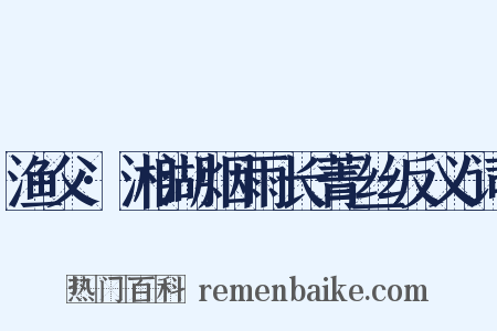 渔父·湘湖烟雨长菁丝反义词是什么意思的图片